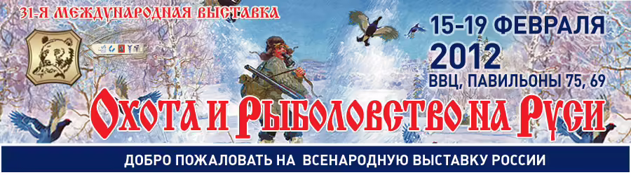 Охота и рыболовство на Руси