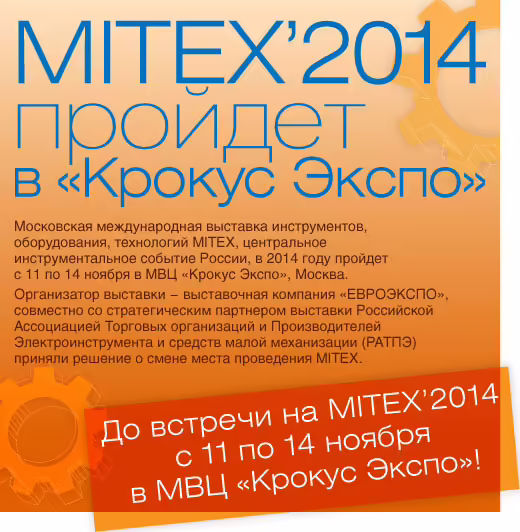 Выставка MITEX 2014