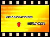 Кулинарные штучки