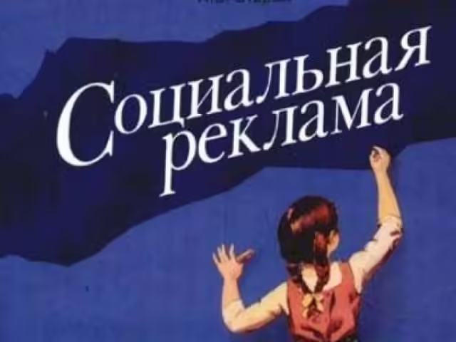 Социальная реклама